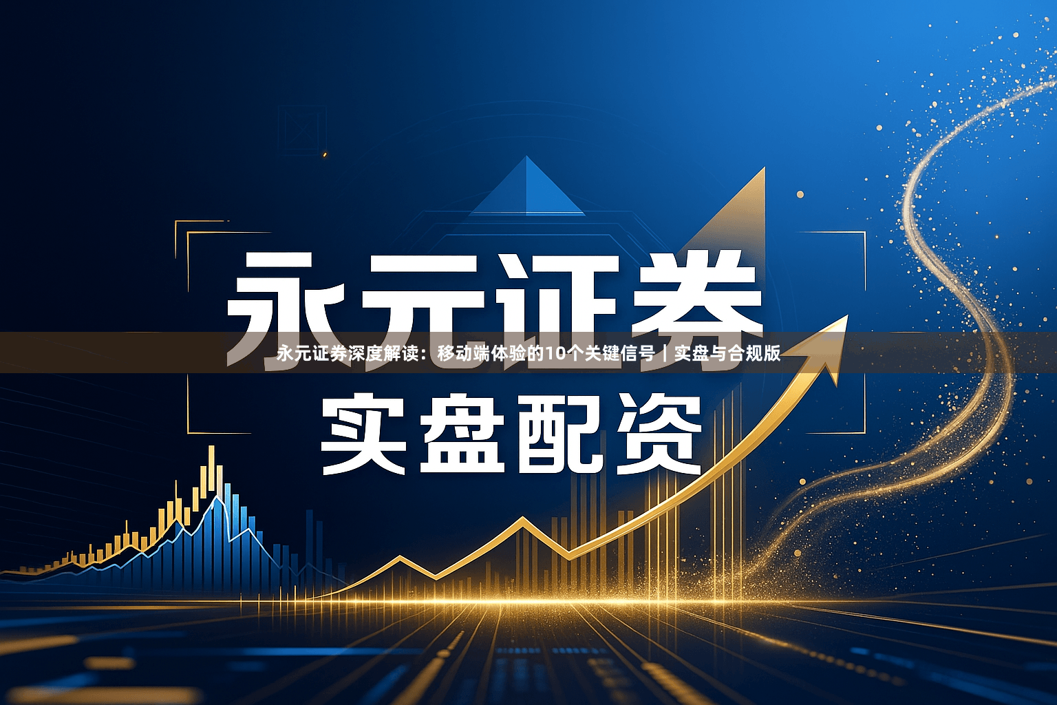 永元证券深度解读：移动端体验的10个关键信号｜实盘与合规版