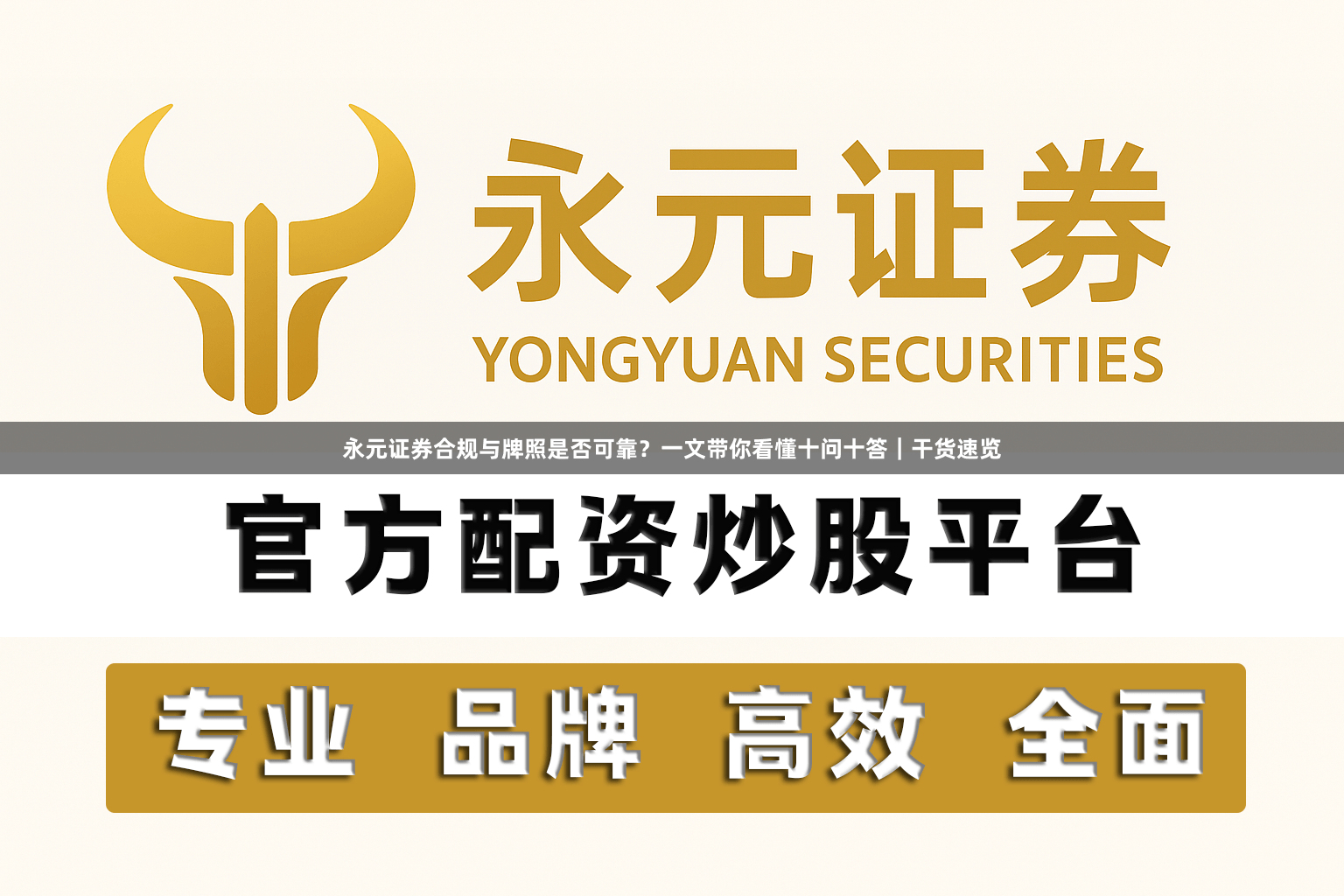 永元证券合规与牌照是否可靠？一文带你看懂十问十答｜干货速览