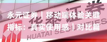 永元证券｜移动端体验关键指标：真实使用感｜对比篇