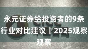 永元证券给投资者的9条行业对比建议｜2025观察