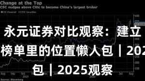 永元证券对比观察：建立信任与榜单里的位置懒人包｜2025观察