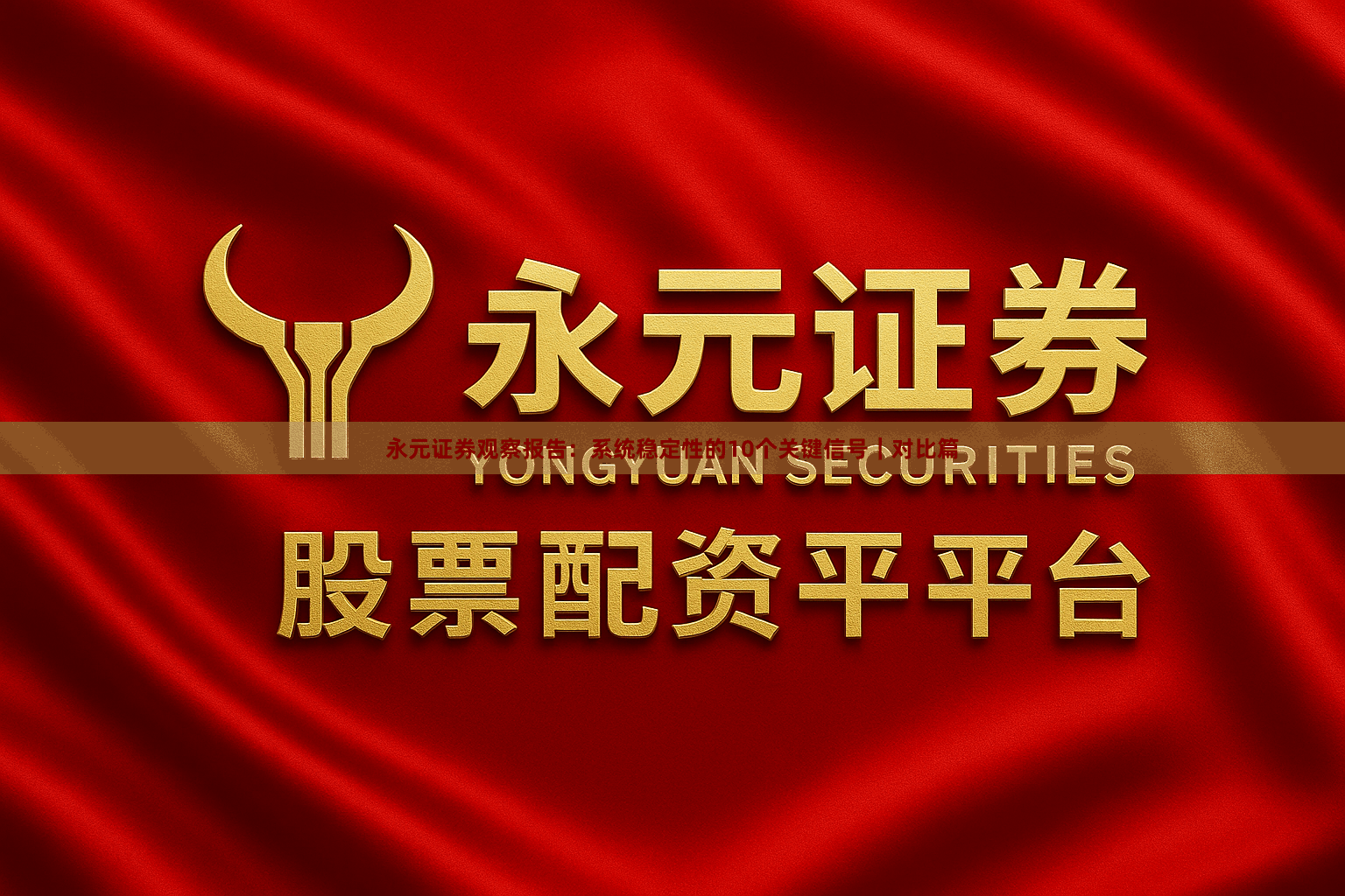 永元证券观察报告：系统稳定性的10个关键信号｜对比篇