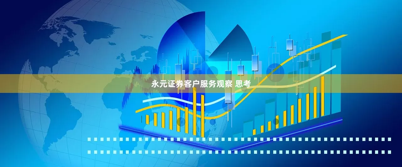 永元证券客户服务观察 思考