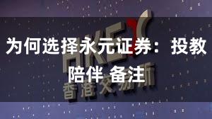 为何选择永元证券：投教陪伴 备注