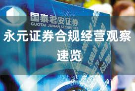 永元证券合规经营观察 速览