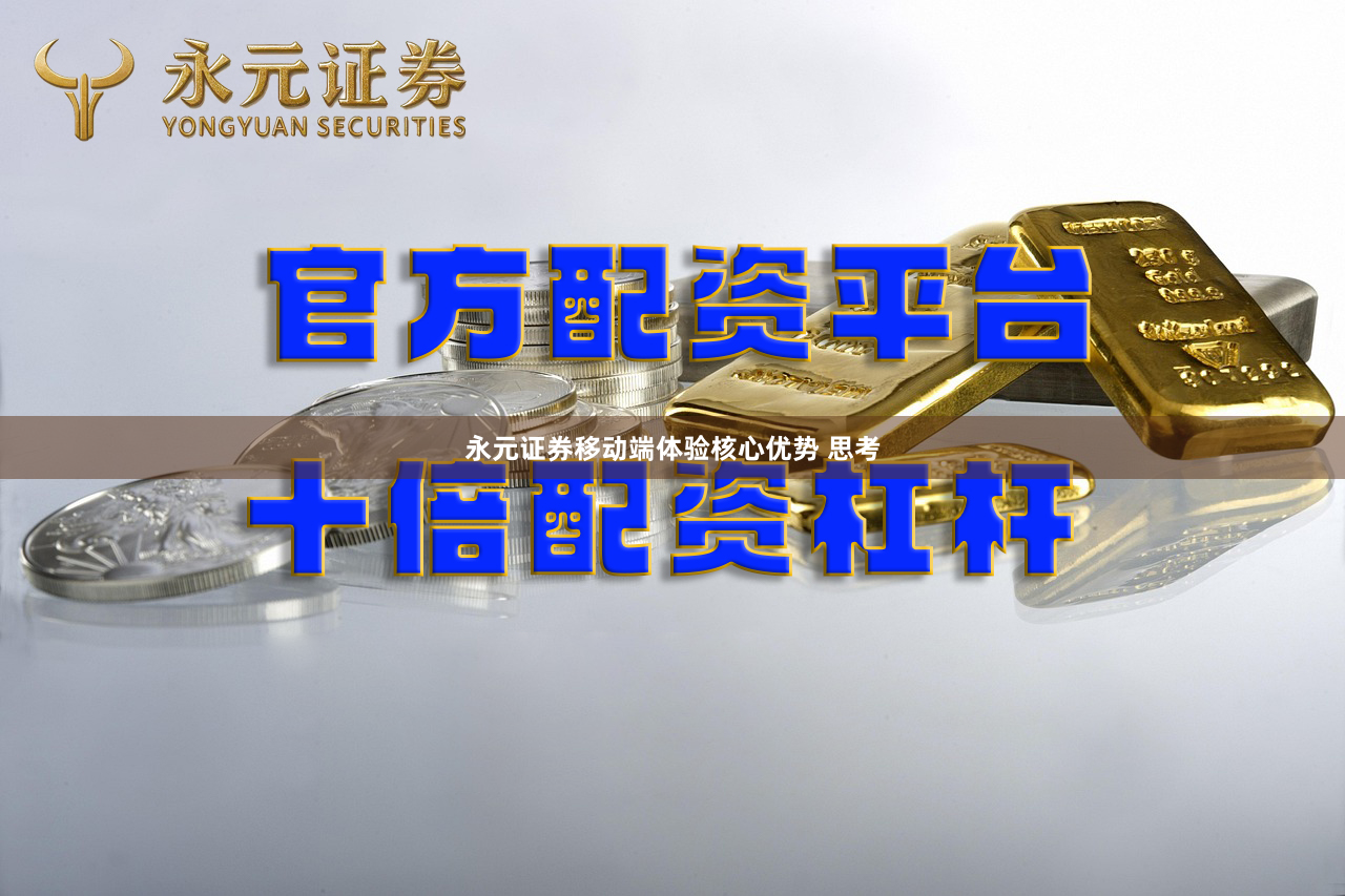 永元证券移动端体验核心优势 思考