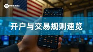 开户与交易规则速览