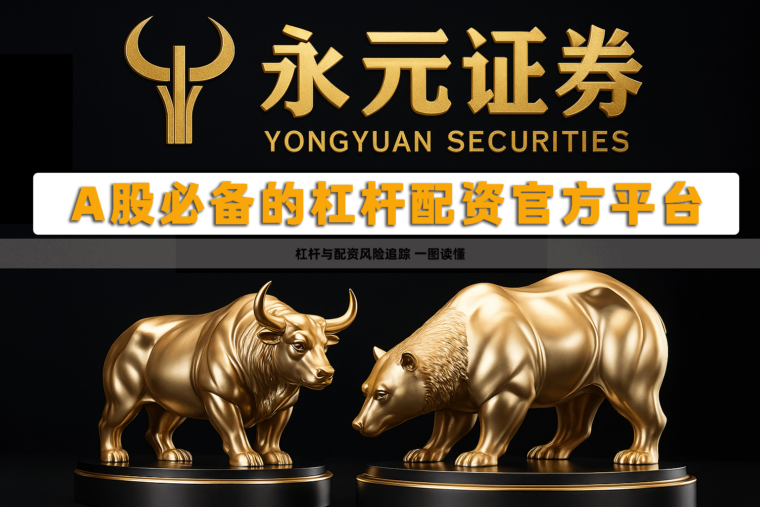 杠杆与配资风险追踪 一图读懂