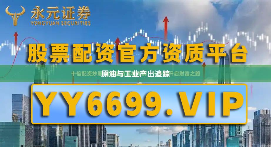 原油与工业产出追踪