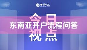 东南亚开户流程问答