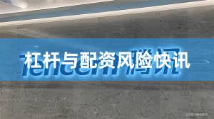 杠杆与配资风险快讯