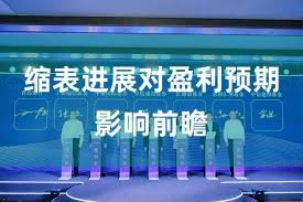 缩表进展对盈利预期影响前瞻