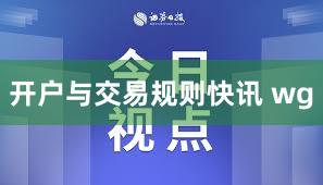 开户与交易规则快讯 wg