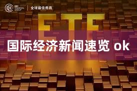 国际经济新闻速览 ok