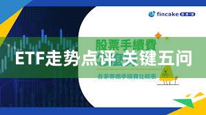 ETF走势点评 关键五问