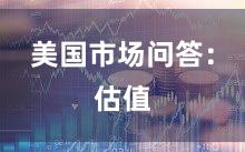 美国市场问答：估值
