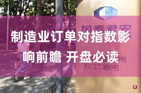 制造业订单对指数影响前瞻 开盘必读