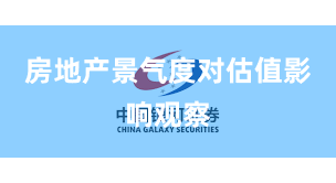 房地产景气度对估值影响观察