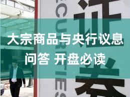 大宗商品与央行议息问答 开盘必读