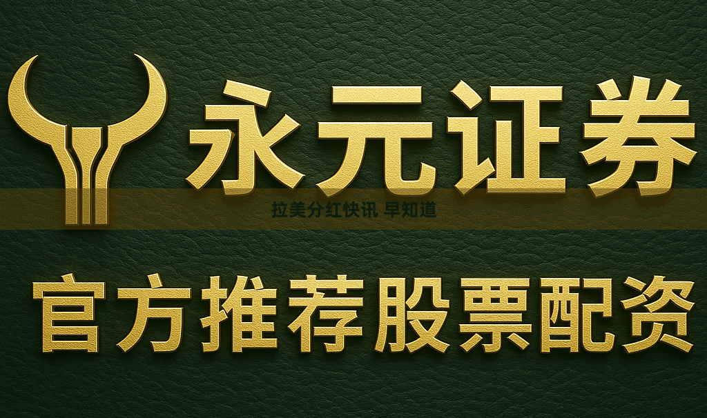 拉美分红快讯 早知道