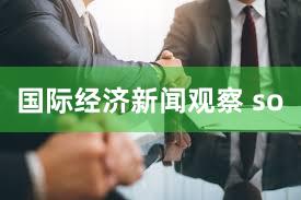 国际经济新闻观察 so