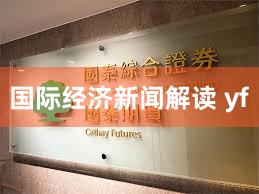 国际经济新闻解读 yf