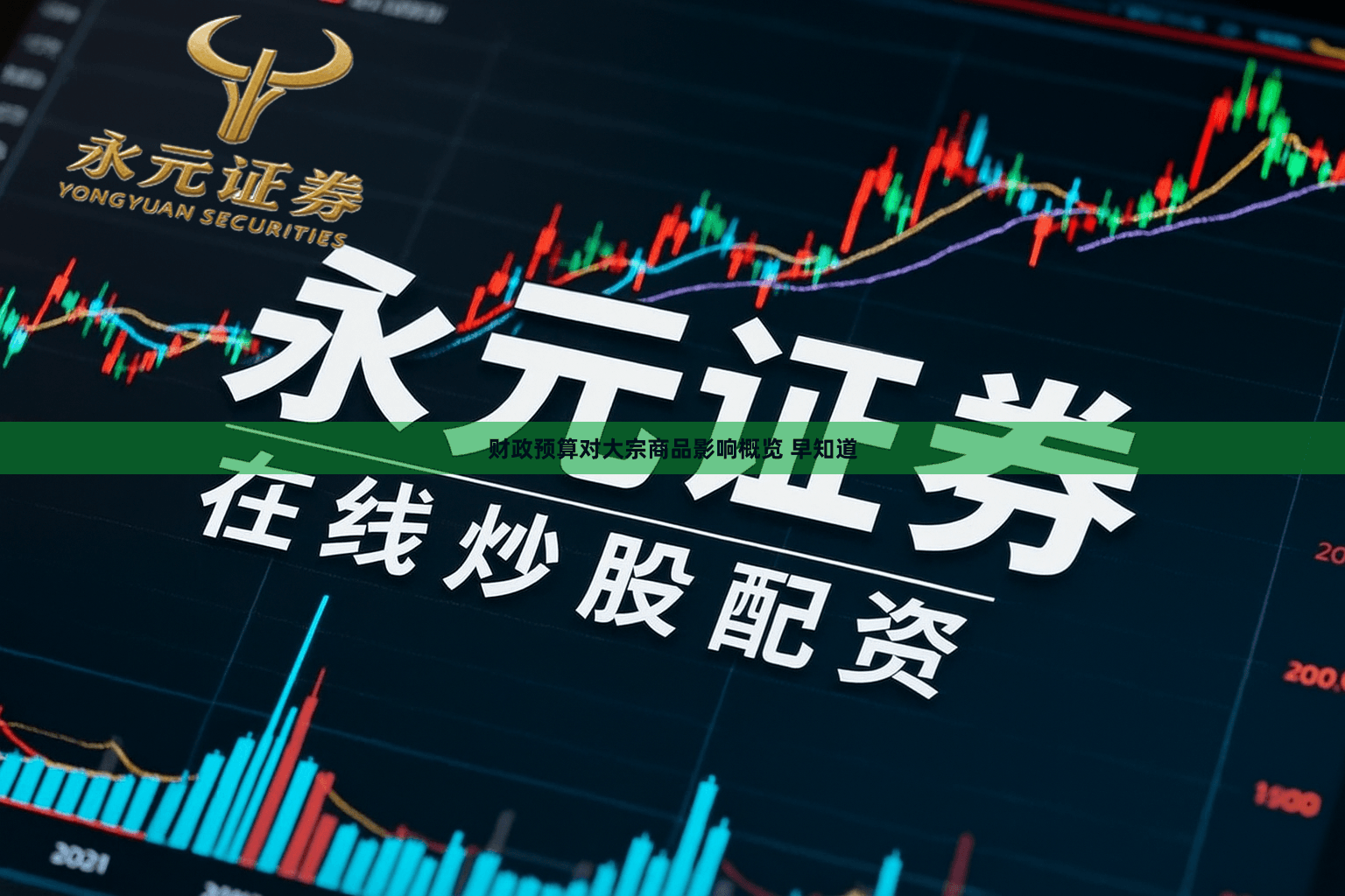 财政预算对大宗商品影响概览 早知道