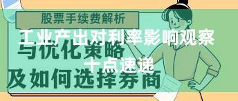 工业产出对利率影响观察 十点速递