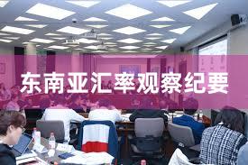 东南亚汇率观察纪要