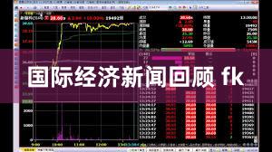 国际经济新闻回顾 fk