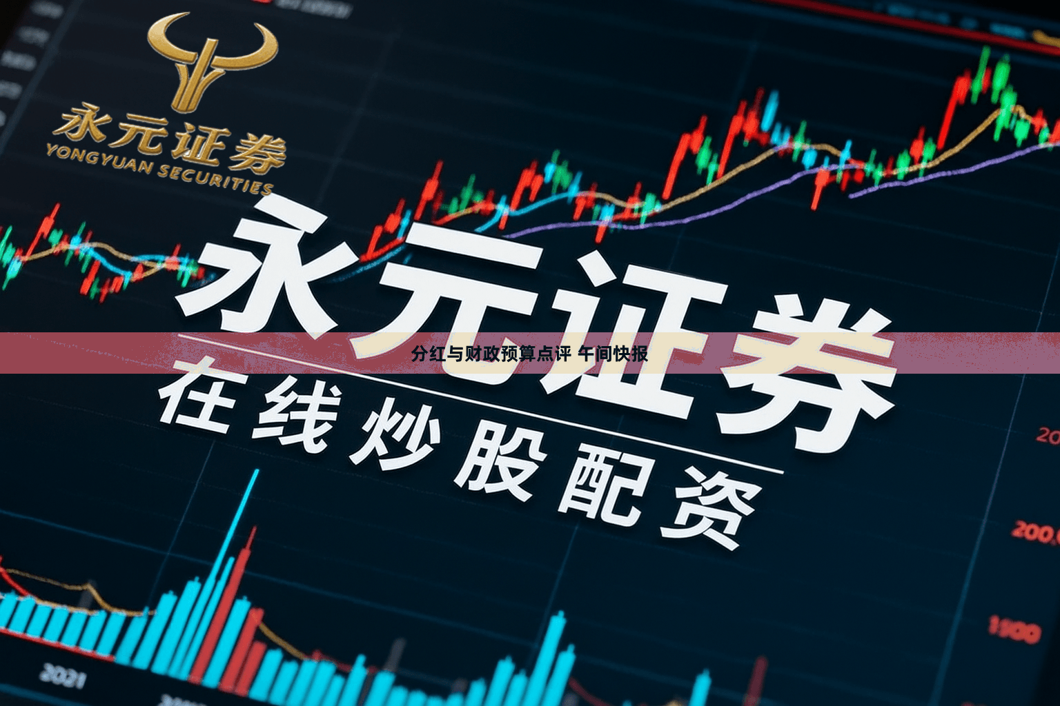 分红与财政预算点评 午间快报