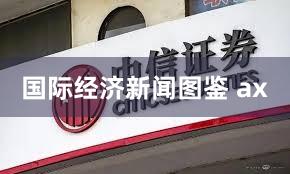 国际经济新闻图鉴 ax