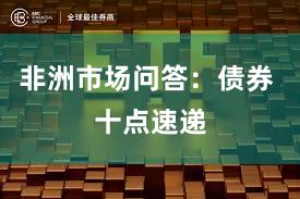 非洲市场问答：债券 十点速递