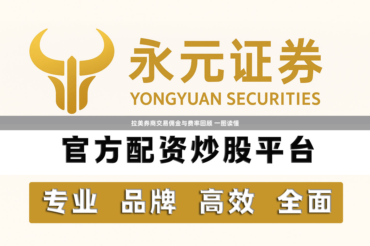 拉美券商交易佣金与费率回顾 一图读懂