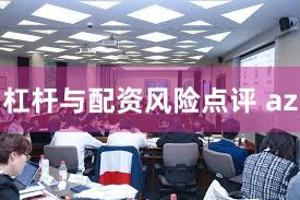 杠杆与配资风险点评 az