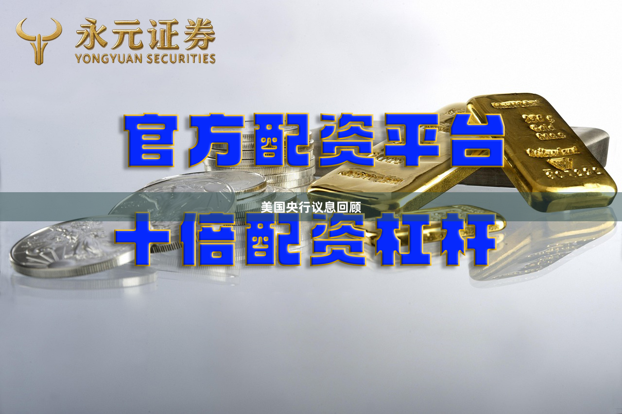 美国央行议息回顾