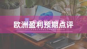 欧洲盈利预期点评