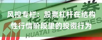 风控专栏：股票杠杆在结构性行情阶段里的投资行为