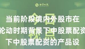 当前阶段境内外股市在热点快速轮动时期背景下中股票配资的产品设