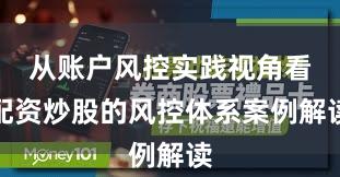 从账户风控实践视角看配资炒股的风控体系案例解读