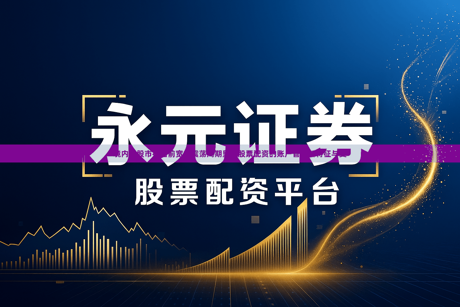 境内外股市在当前宽幅震荡周期里中股票配资的账户管理新特征与变