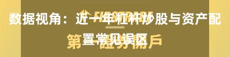 数据视角：近一年杠杆炒股与资产配置常见误区