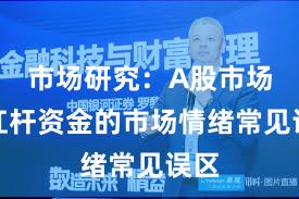 市场研究：A股市场中杠杆资金的市场情绪常见误区