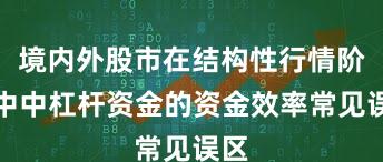 境内外股市在结构性行情阶段中中杠杆资金的资金效率常见误区