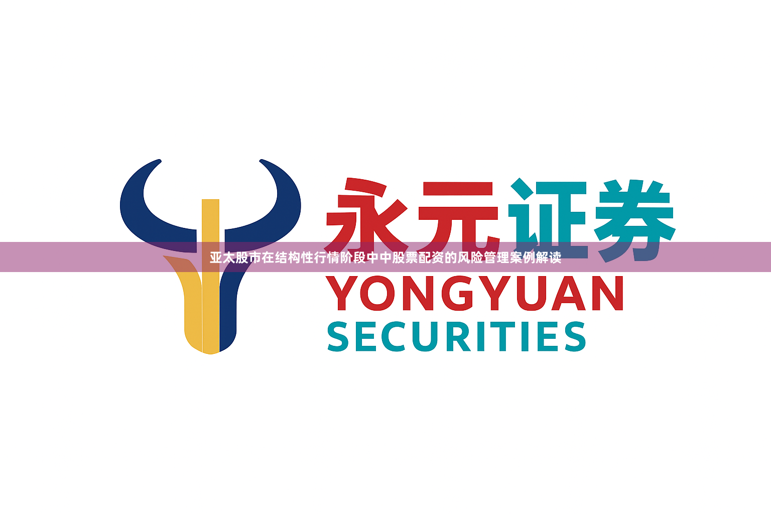 亚太股市在结构性行情阶段中中股票配资的风险管理案例解读