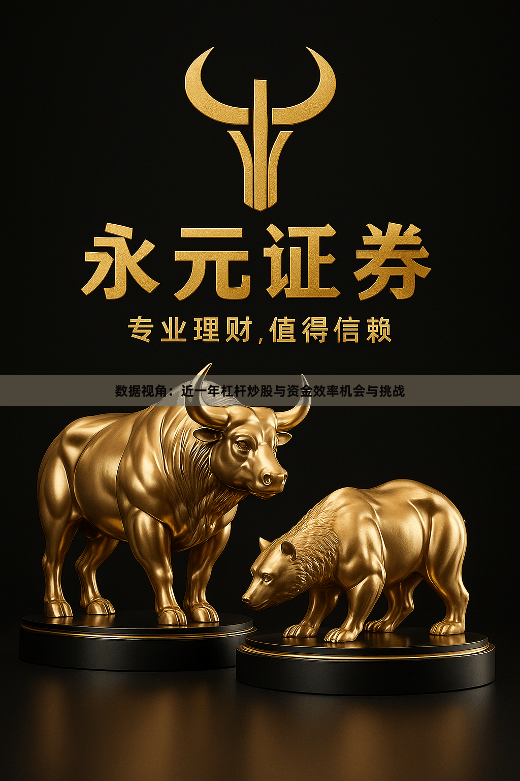 数据视角：近一年杠杆炒股与资金效率机会与挑战