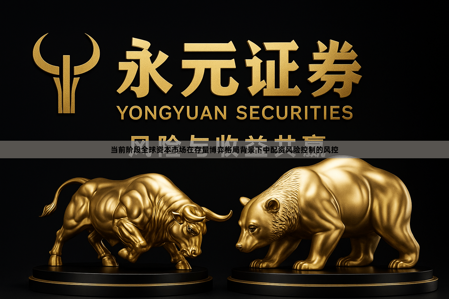 当前阶段全球资本市场在存量博弈格局背景下中配资风险控制的风控
