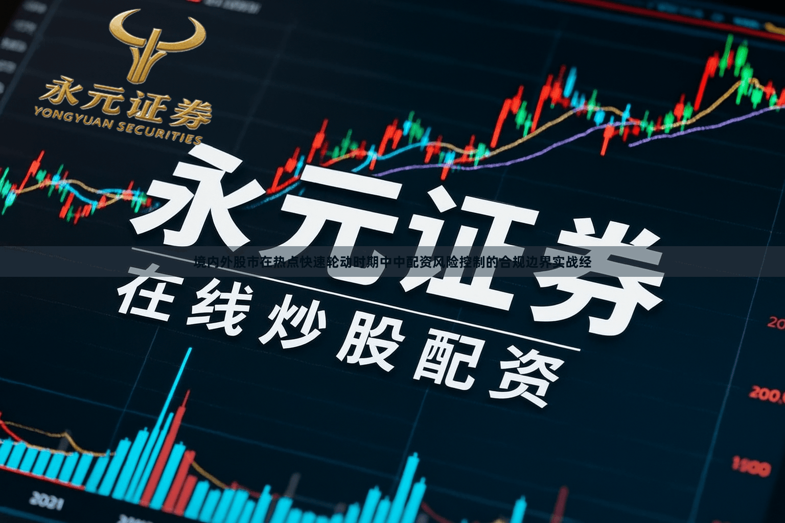 境内外股市在热点快速轮动时期中中配资风险控制的合规边界实战经