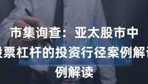 市集询查：亚太股市中股票杠杆的投资行径案例解读