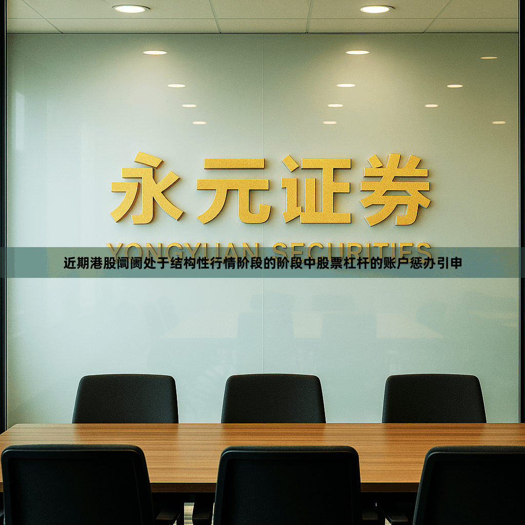 近期港股阛阓处于结构性行情阶段的阶段中股票杠杆的账户惩办引申